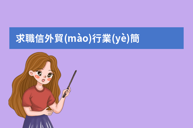 求職信外貿(mào)行業(yè)簡歷 外貿(mào)業(yè)務(wù)簡歷范文